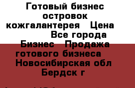 Готовый бизнес островок кожгалантерея › Цена ­ 99 000 - Все города Бизнес » Продажа готового бизнеса   . Новосибирская обл.,Бердск г.